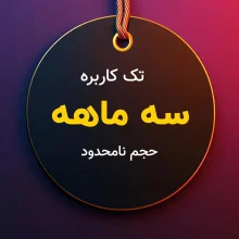 اشتراک تک کاربره سه ماهه UnitaVPN با حجم نامحدود