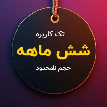 اشتراک تک کاربره شش ماهه UnitaVPN با حجم نامحدود